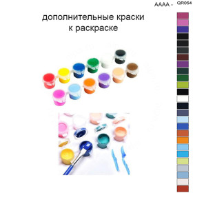 Дополнительные краски для раскраски 40х50 см AAAA-QR054
