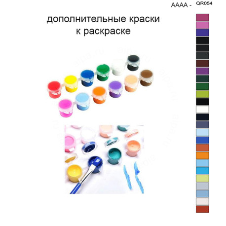 Дополнительные краски для раскраски 40х50 см AAAA-QR054