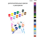 Дополнительные краски для раскраски 40х50 см AAAA-QR054