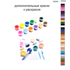 Дополнительные краски для раскраски 40х50 см AAAA-QR030