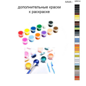 Дополнительные краски для раскраски 40х50 см AAAA-QR014