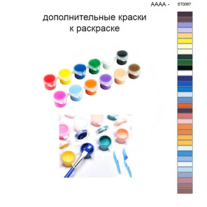 Дополнительные краски для раскраски 40х50 см AAAA-ST0087