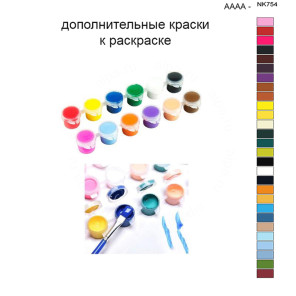Дополнительные краски для раскраски 40х50 см AAAA-NK754