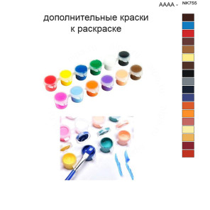 Дополнительные краски для раскраски 40х50 см AAAA-NK755