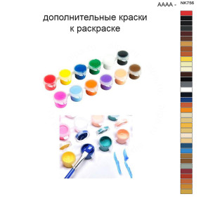 Дополнительные краски для раскраски 40х50 см AAAA-NK756