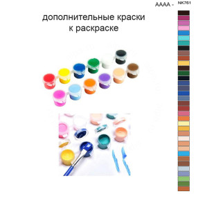 Дополнительные краски для раскраски 40х50 см AAAA-NK761