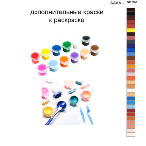 Дополнительные краски для раскраски 40х50 см AAAA-NK762