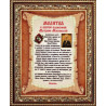 Пример офрмления вышивки в рамке Молитва к Святой Матроне Канва с рисунком для вышивки бисером Благовест КС-118