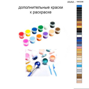 Дополнительные краски для раскраски 40х40 см AAAA-NK036