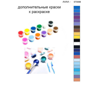 Дополнительные краски для раскраски 40х50 см AAAA-ST0088
