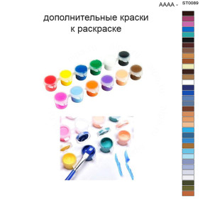 Дополнительные краски для раскраски 40х50 см AAAA-ST0089