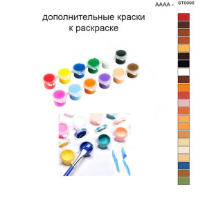 Дополнительные краски для раскраски 40х50 см AAAA-ST0090