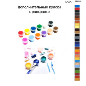 Дополнительные краски для раскраски 40х50 см AAAA-ST0092