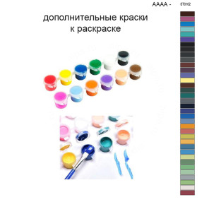Дополнительные краски для раскраски 40х60 см AAAA-ST0102