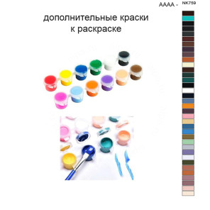 Дополнительные краски для раскраски 40х50 см AAAA-NK759