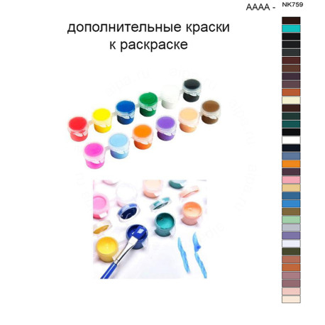Дополнительные краски для раскраски 40х50 см AAAA-NK759