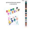 Дополнительные краски для раскраски 40х50 см AAAA-NK759