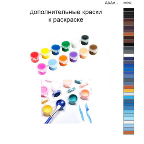 Дополнительные краски для раскраски 40х50 см AAAA-NK760