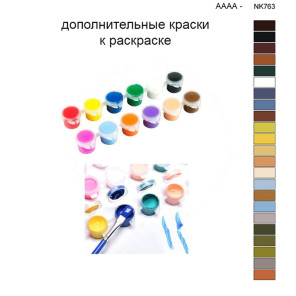 Дополнительные краски для раскраски 40х50 см AAAA-NK763