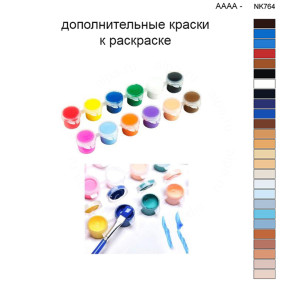 Дополнительные краски для раскраски 40х50 см AAAA-NK764