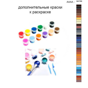 Дополнительные краски для раскраски 40х50 см AAAA-NK766