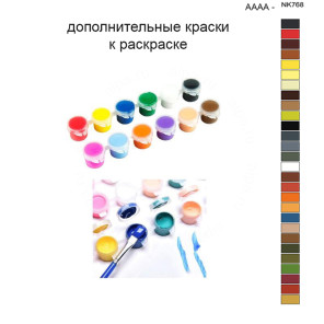 Дополнительные краски для раскраски 40х50 см AAAA-NK768