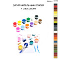 Дополнительные краски для раскраски 40х50 см AAAA-NK768