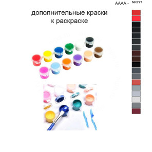 Дополнительные краски для раскраски 40х50 см AAAA-NK771