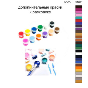 Дополнительные краски для раскраски 40х50 см AAAA-ST0091