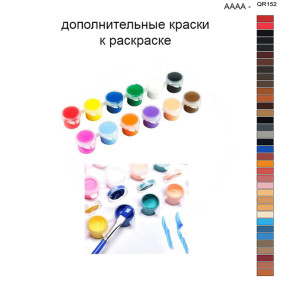 Дополнительные краски для раскраски 40х50 см AAAA-QR152
