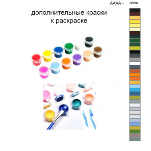 Дополнительные краски для раскраски 40х50 см AAAA-QR062