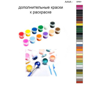 Дополнительные краски для раскраски 40х50 см AAAA-QR061