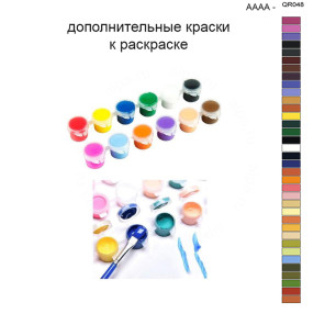 Дополнительные краски для раскраски 40х50 см AAAA-QR048