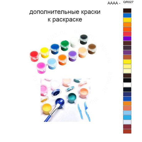 Дополнительные краски для раскраски 40х50 см AAAA-QR027