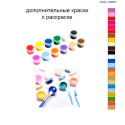 Дополнительные краски для раскраски 40х60 см AAAA-A0251