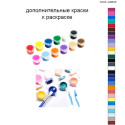 Дополнительные краски для раскраски 40х60 см AAAA-A0243