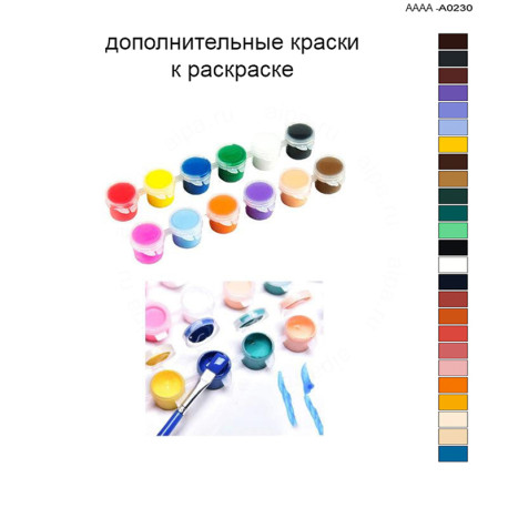 Дополнительные краски для раскраски 40х60 см AAAA-A0230