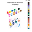 Дополнительные краски для раскраски 40х60 см AAAA-A0230