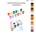 Дополнительные краски для раскраски 40х50 см AAAA-QR131