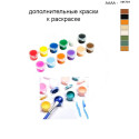 Дополнительные краски для раскраски 40х50 см AAAA-NK791