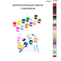 Дополнительные краски для раскраски 40х50 см AAAA-NK908