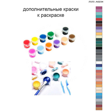 Дополнительные краски для раскраски 40х60 см AAAA-A0234