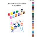 Дополнительные краски для раскраски 40х60 см AAAA-A0234