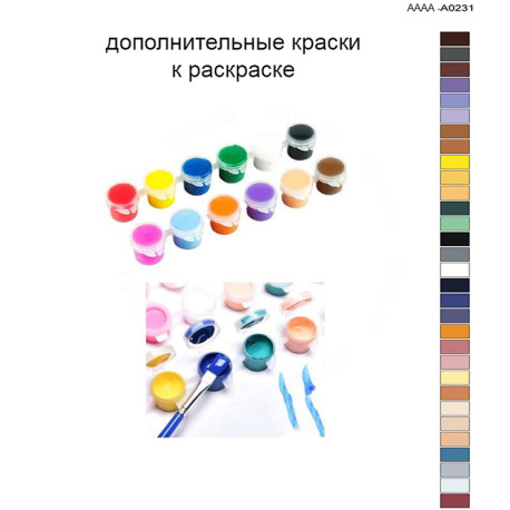 Дополнительные краски для раскраски 40х60 см AAAA-A0231