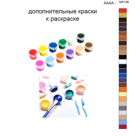 1 Дополнительные краски для раскраски 40х50 см AAAA-QR136
