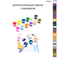 Дополнительные краски для раскраски 40х50 см AAAA-AR084