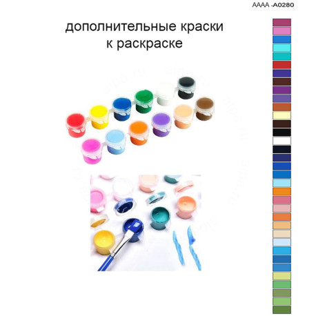 Дополнительные краски для раскраски 40х60 см AAAA-A0280