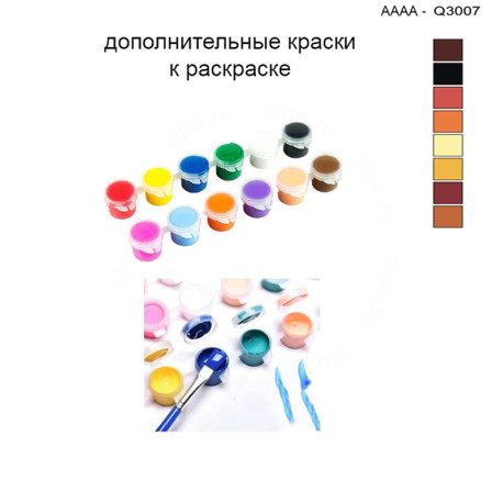 Дополнительные краски для раскраски 30х40 см AAAA-Q3007