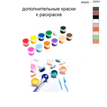 Дополнительные краски для раскраски 40х50 см AAAA-Q2221