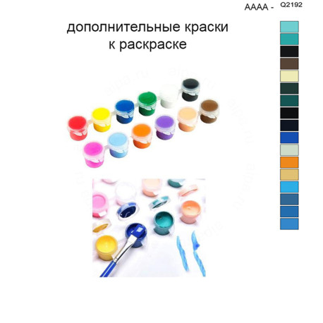 Дополнительные краски для раскраски 40х50 см AAAA-Q2192